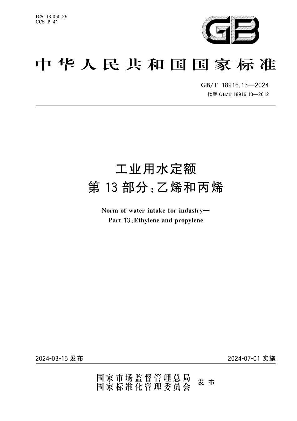 GB／T 18916.13-2024 工业用水定额 第13部分：乙烯和丙烯.pdf_第1页