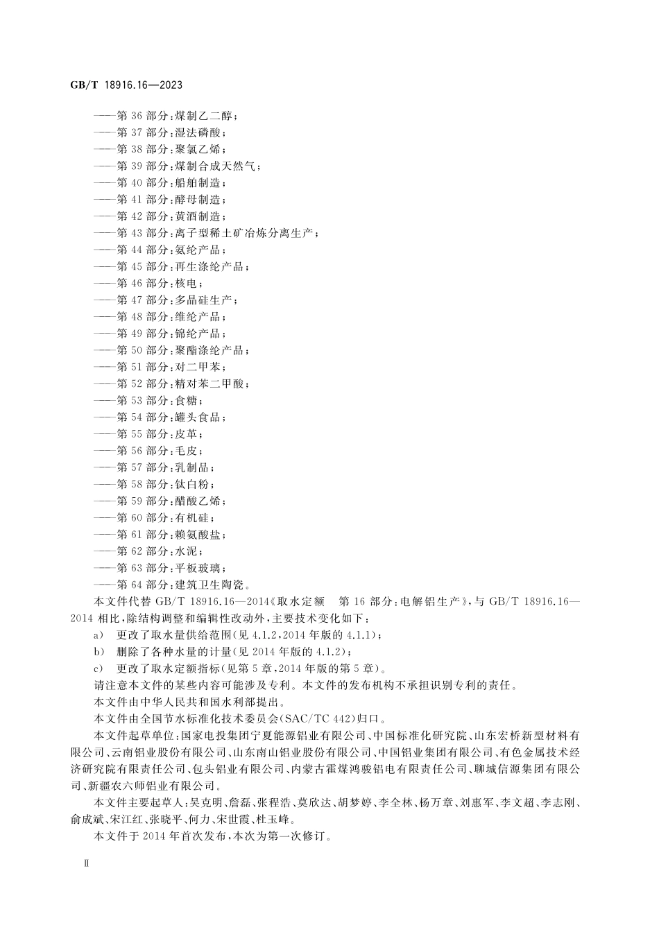 GB／T 18916.16-2023 取水定额 第16部分：电解铝.pdf_第3页