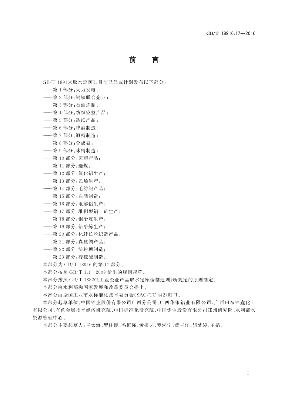 GB／T 18916.17-2016 取水定额 第17部分：堆积型铝土矿生产.pdf_第2页