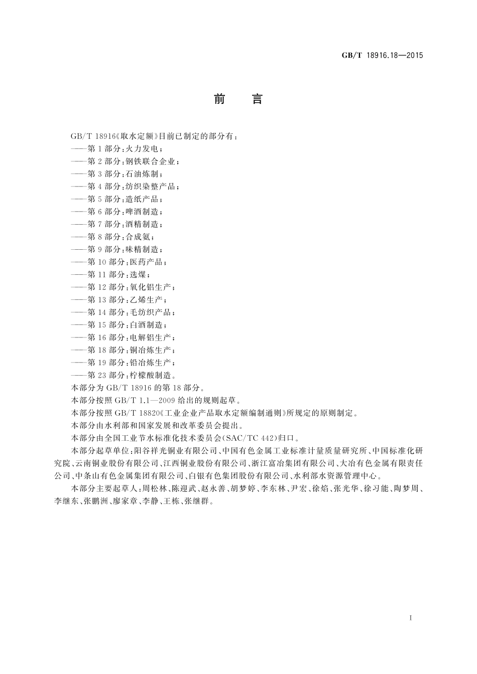 GB/T 18916.18-2015 取水定额 第18部分:铜冶炼生产.pdf_第2页