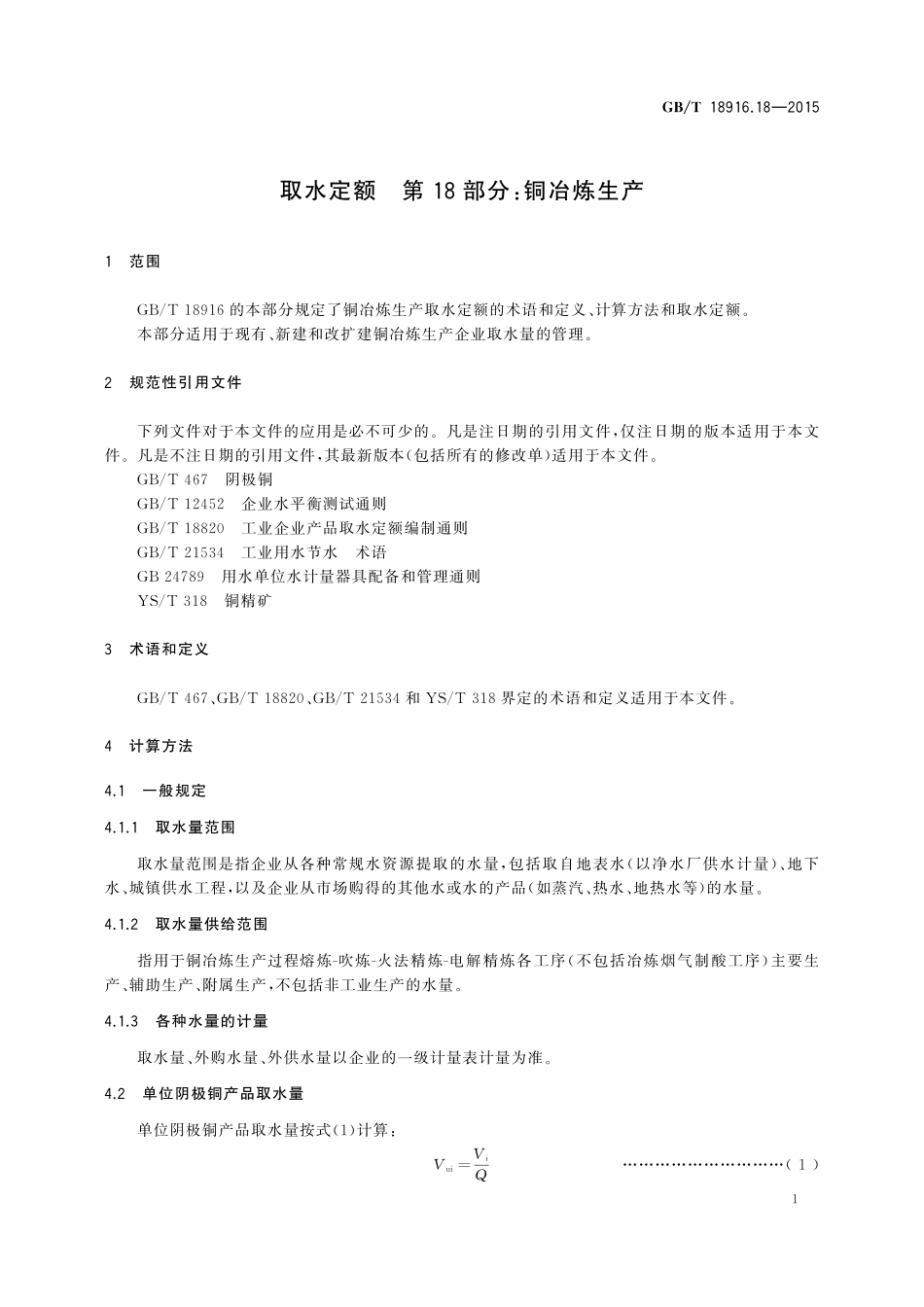 GB/T 18916.18-2015 取水定额 第18部分:铜冶炼生产.pdf_第3页