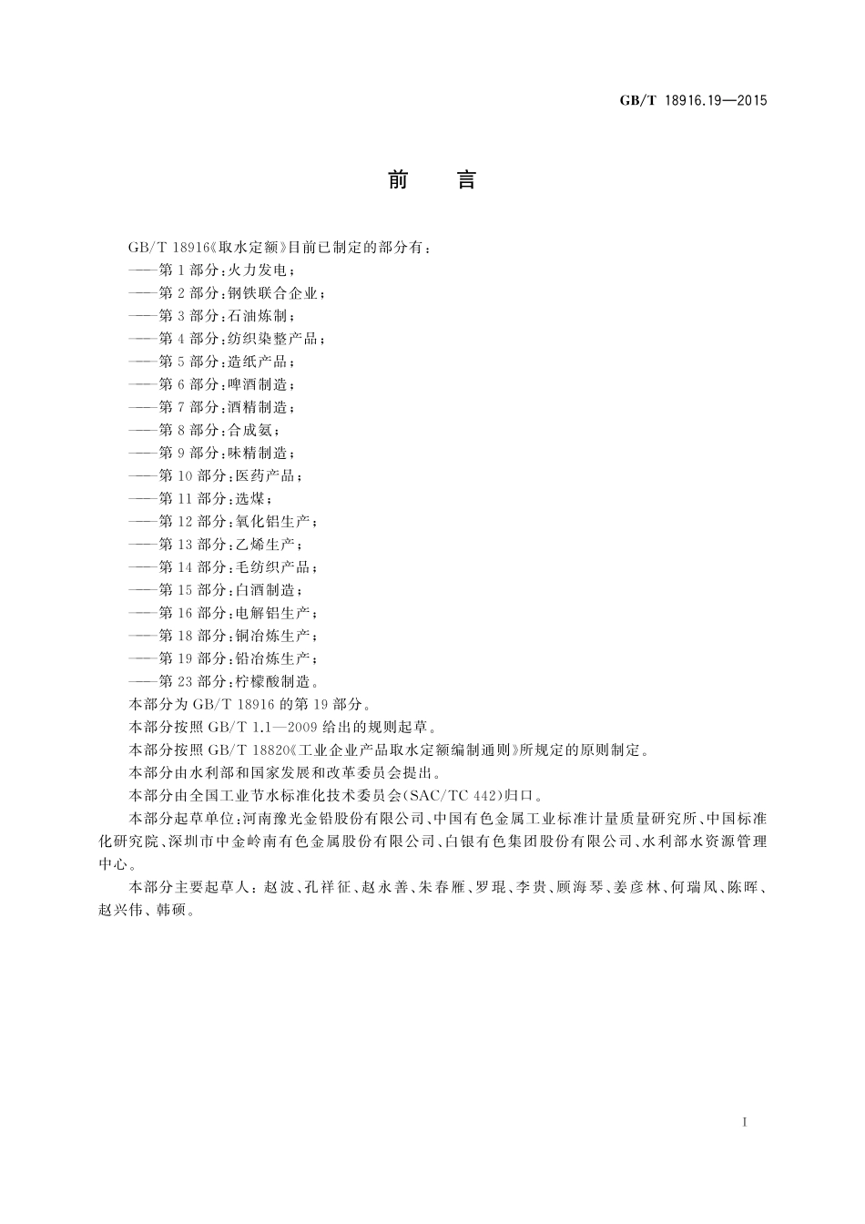 GB／T 18916.19-2015 取水定额 第19部分：铅冶炼生产.pdf_第2页