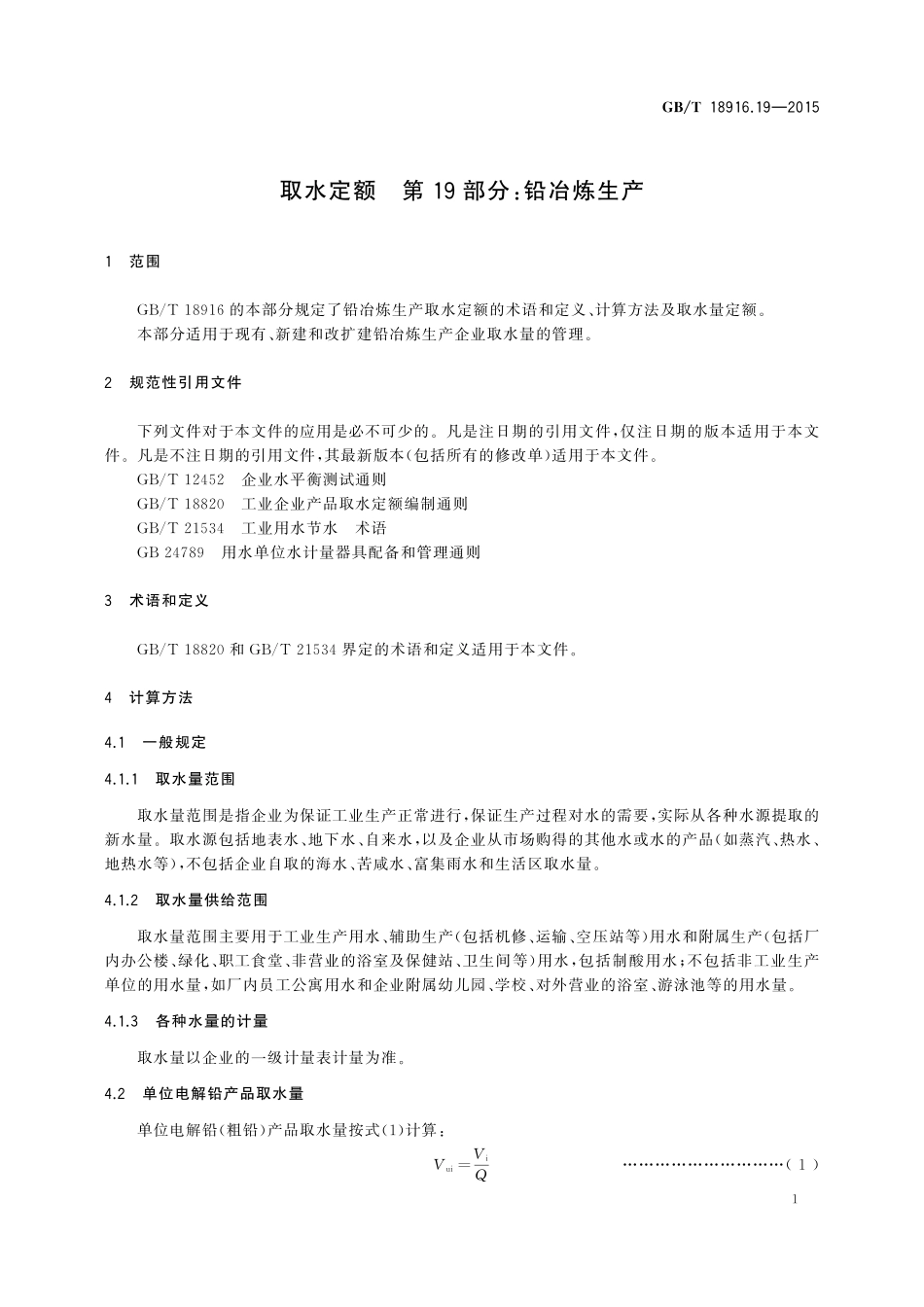 GB／T 18916.19-2015 取水定额 第19部分：铅冶炼生产.pdf_第3页