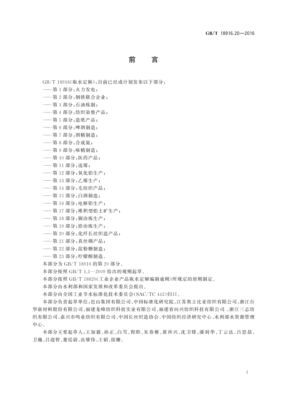 GB／T 18916.20-2016 取水定额 第20部分：化纤长丝织造产品.pdf_第2页