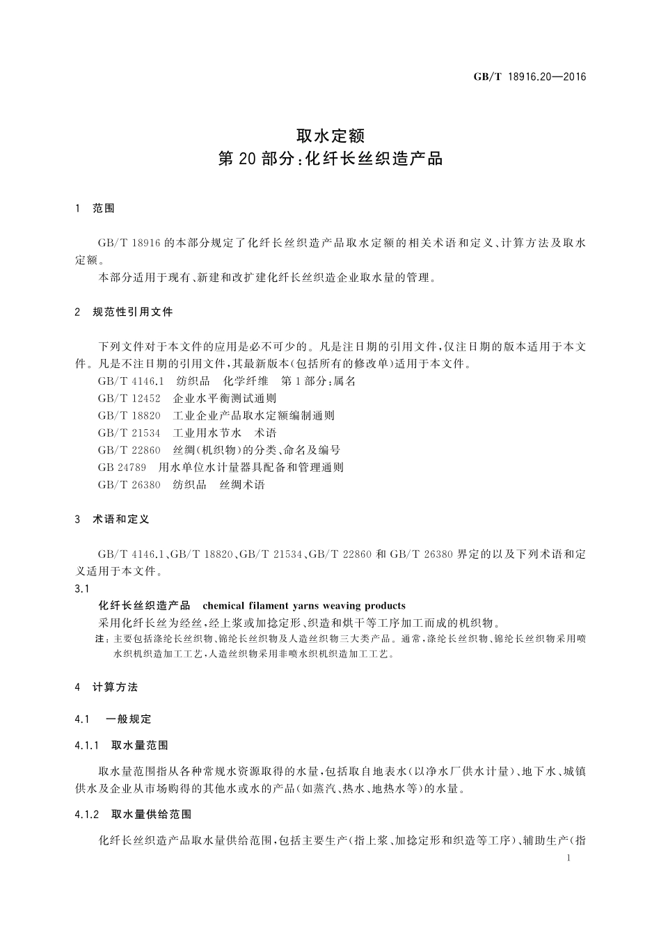 GB／T 18916.20-2016 取水定额 第20部分：化纤长丝织造产品.pdf_第3页