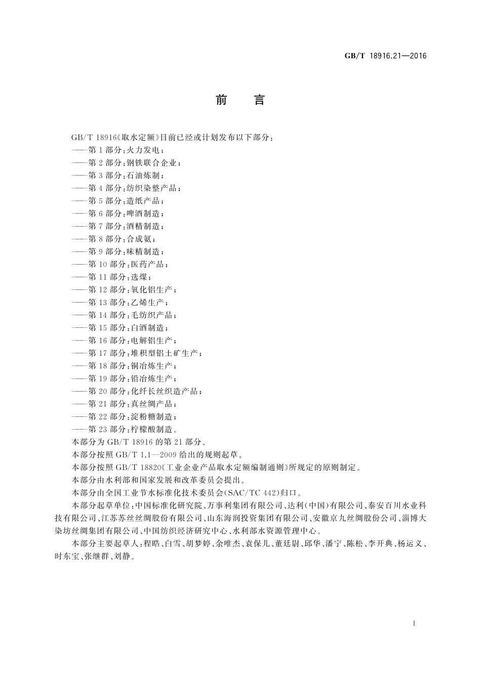 GB/T 18916.21-2016 取水定额 第21部分:真丝绸产品.pdf_第2页