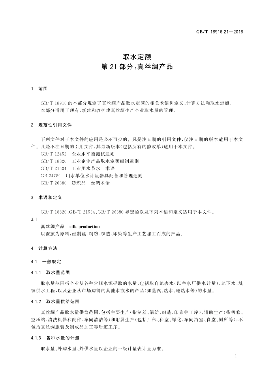 GB/T 18916.21-2016 取水定额 第21部分:真丝绸产品.pdf_第3页