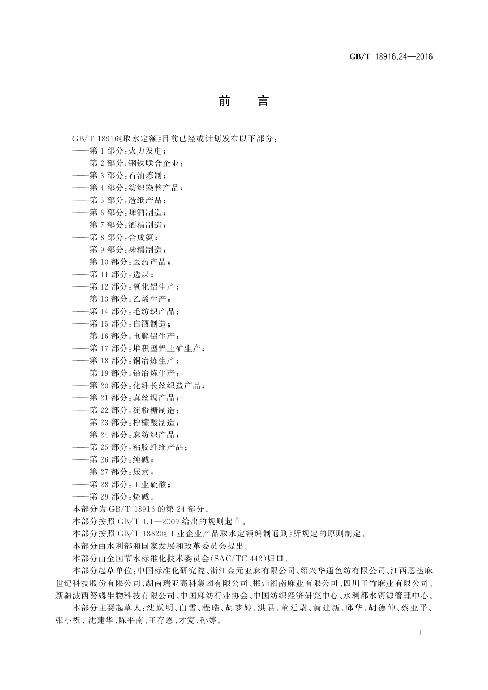 GB／T 18916.24-2016 取水定额 第24部分：麻纺织产品.pdf_第2页