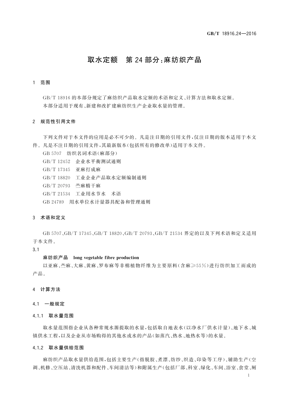 GB／T 18916.24-2016 取水定额 第24部分：麻纺织产品.pdf_第3页