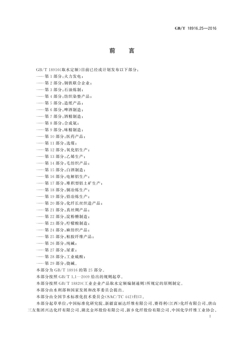 GB／T 18916.25-2016 取水定额 第25部分：粘胶纤维产品.pdf_第2页