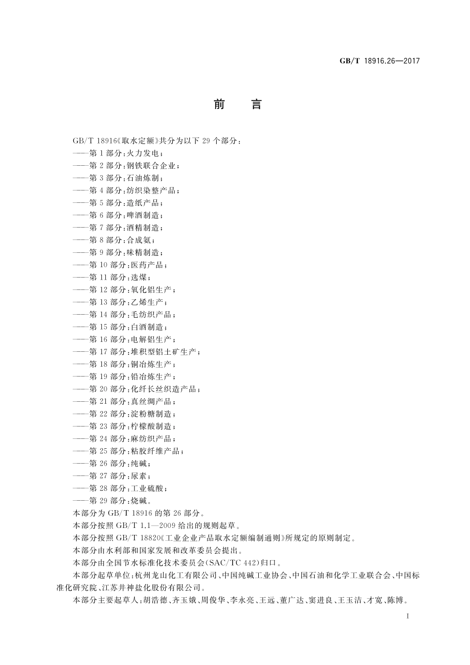 GB／T 18916.26-2017 取水定额 第26部分：纯碱.pdf_第2页