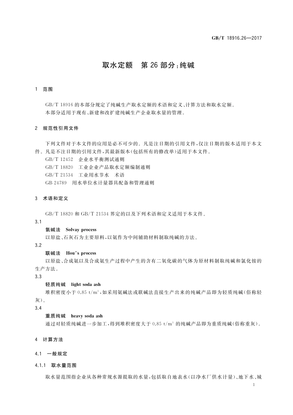 GB／T 18916.26-2017 取水定额 第26部分：纯碱.pdf_第3页