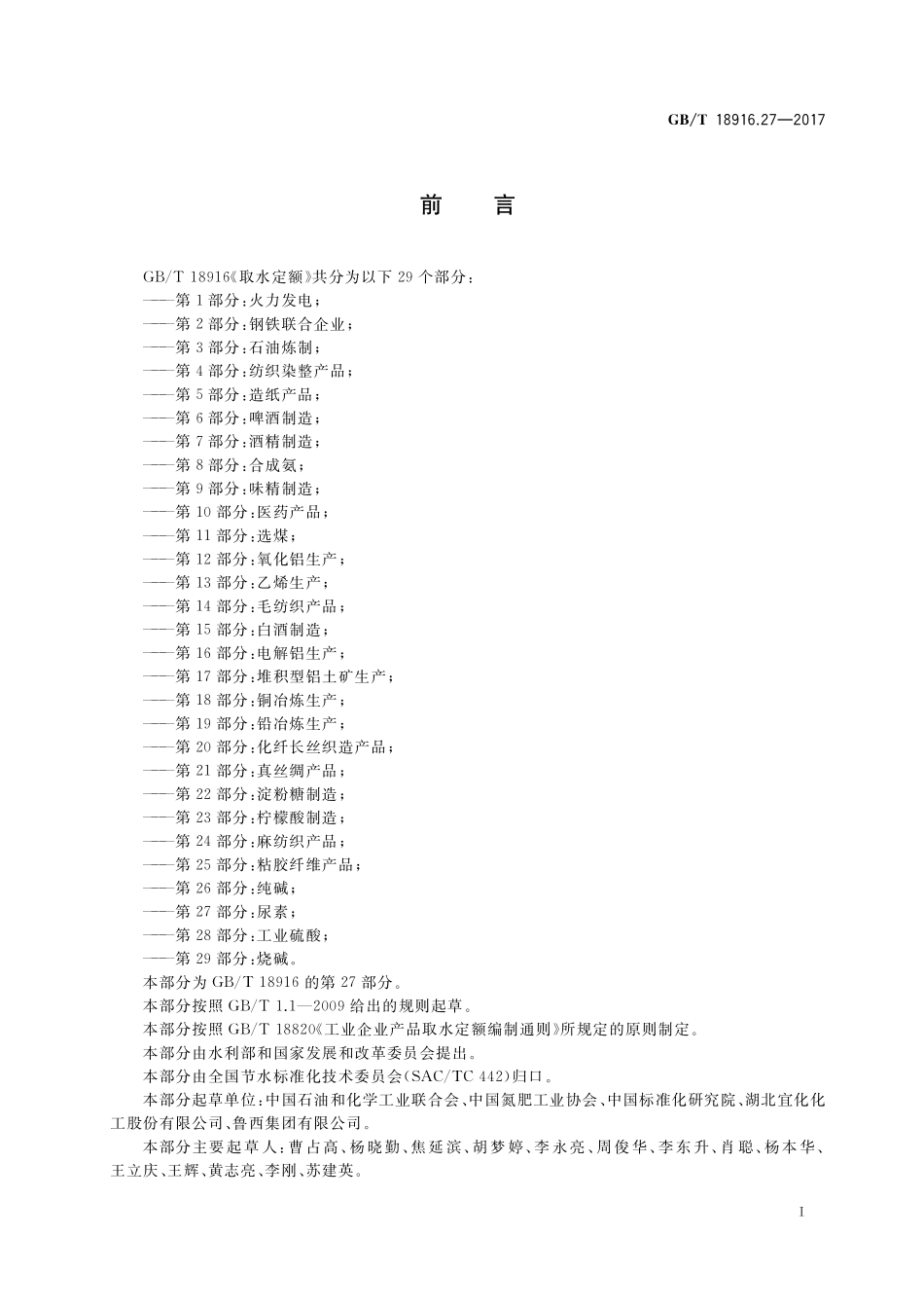 GB／T 18916.27-2017 取水定额 第27部分：尿素.pdf_第2页