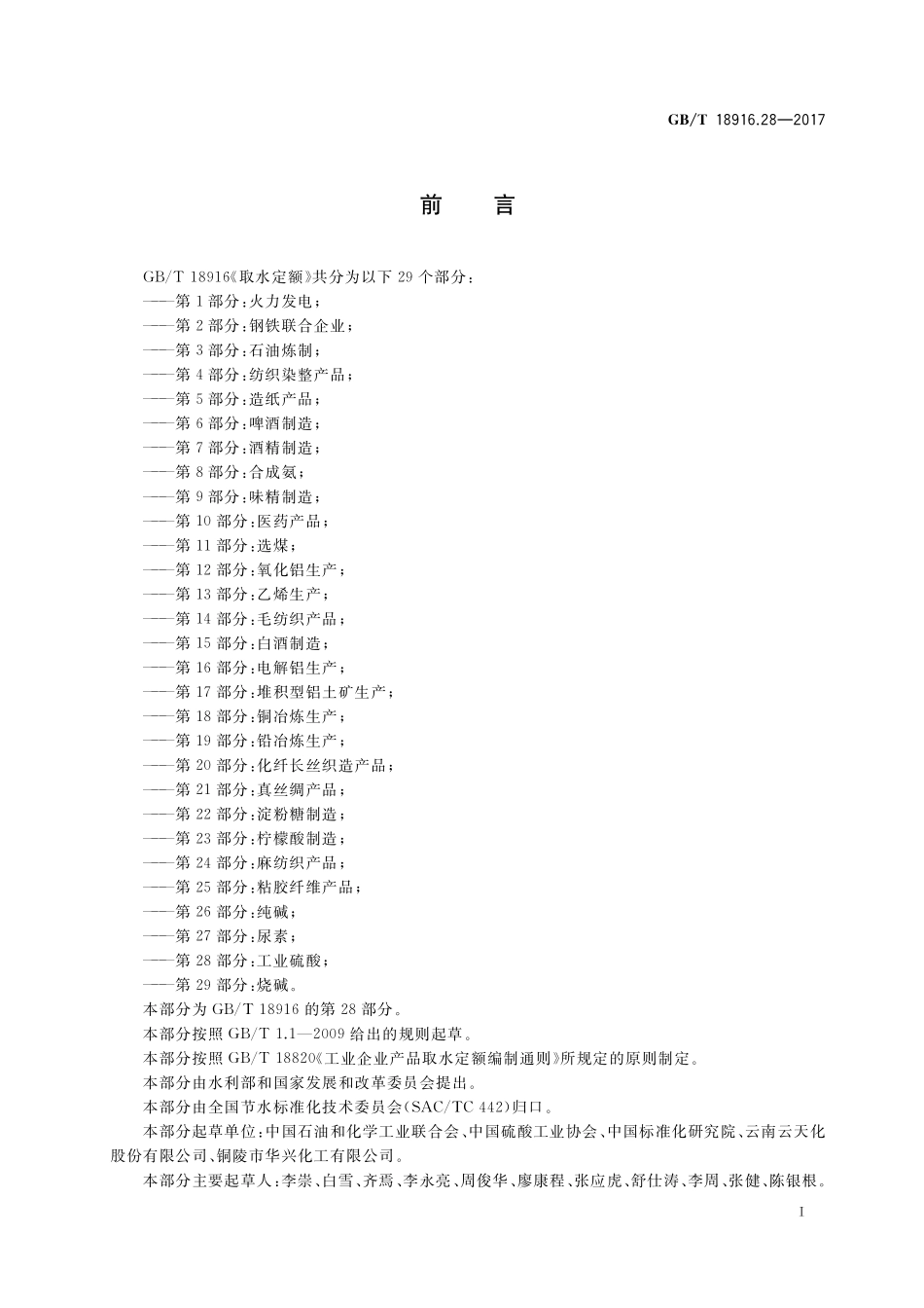 GB/T 18916.28-2017 取水定额 第28部分:工业硫酸.pdf_第2页