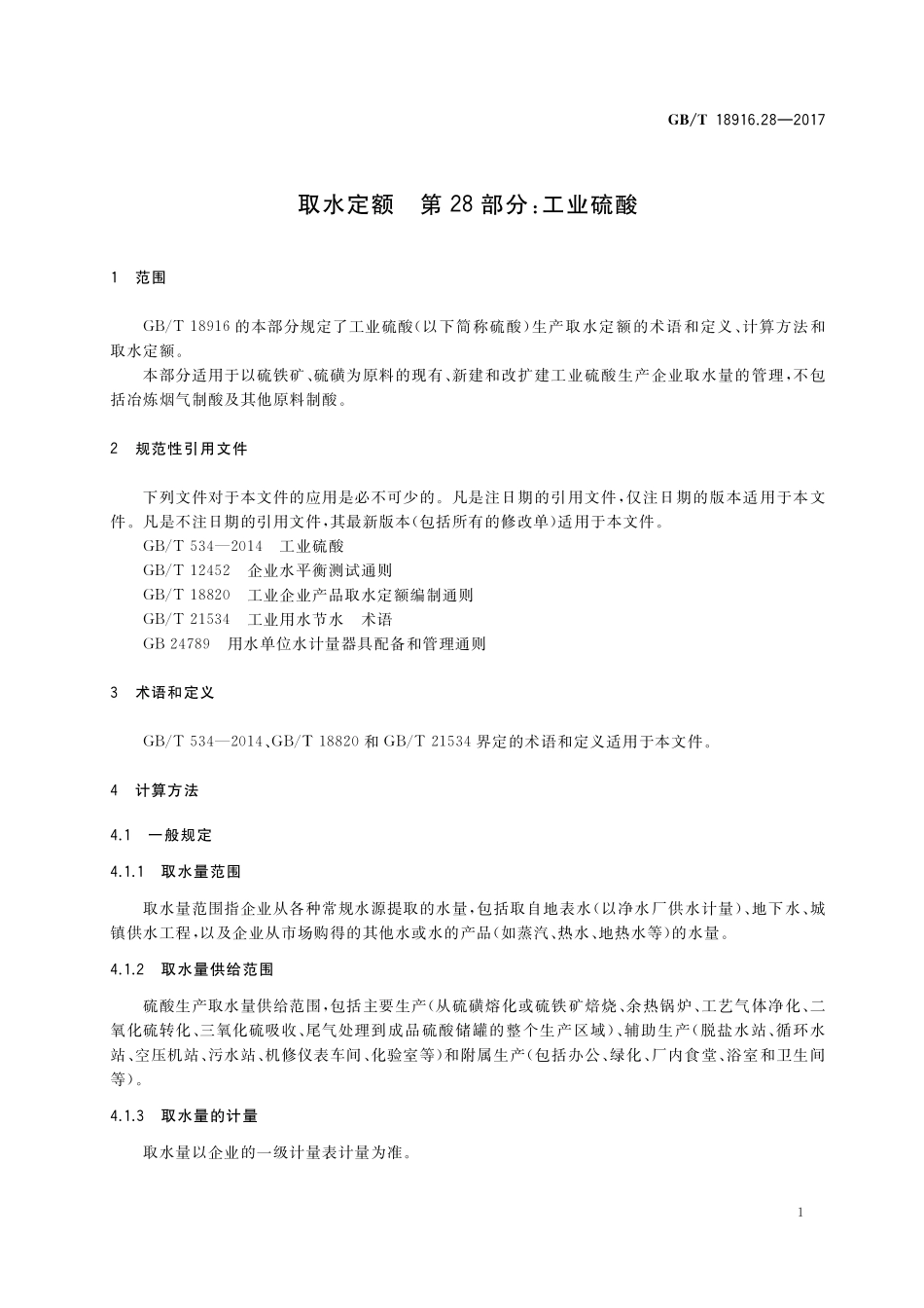 GB/T 18916.28-2017 取水定额 第28部分:工业硫酸.pdf_第3页