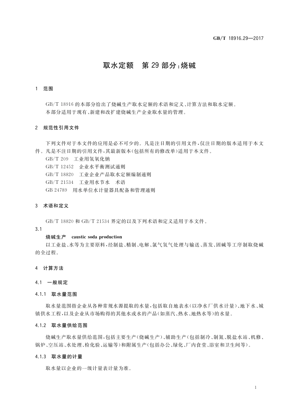 GB／T 18916.29-2017 取水定额 第29部分：烧碱.pdf_第3页