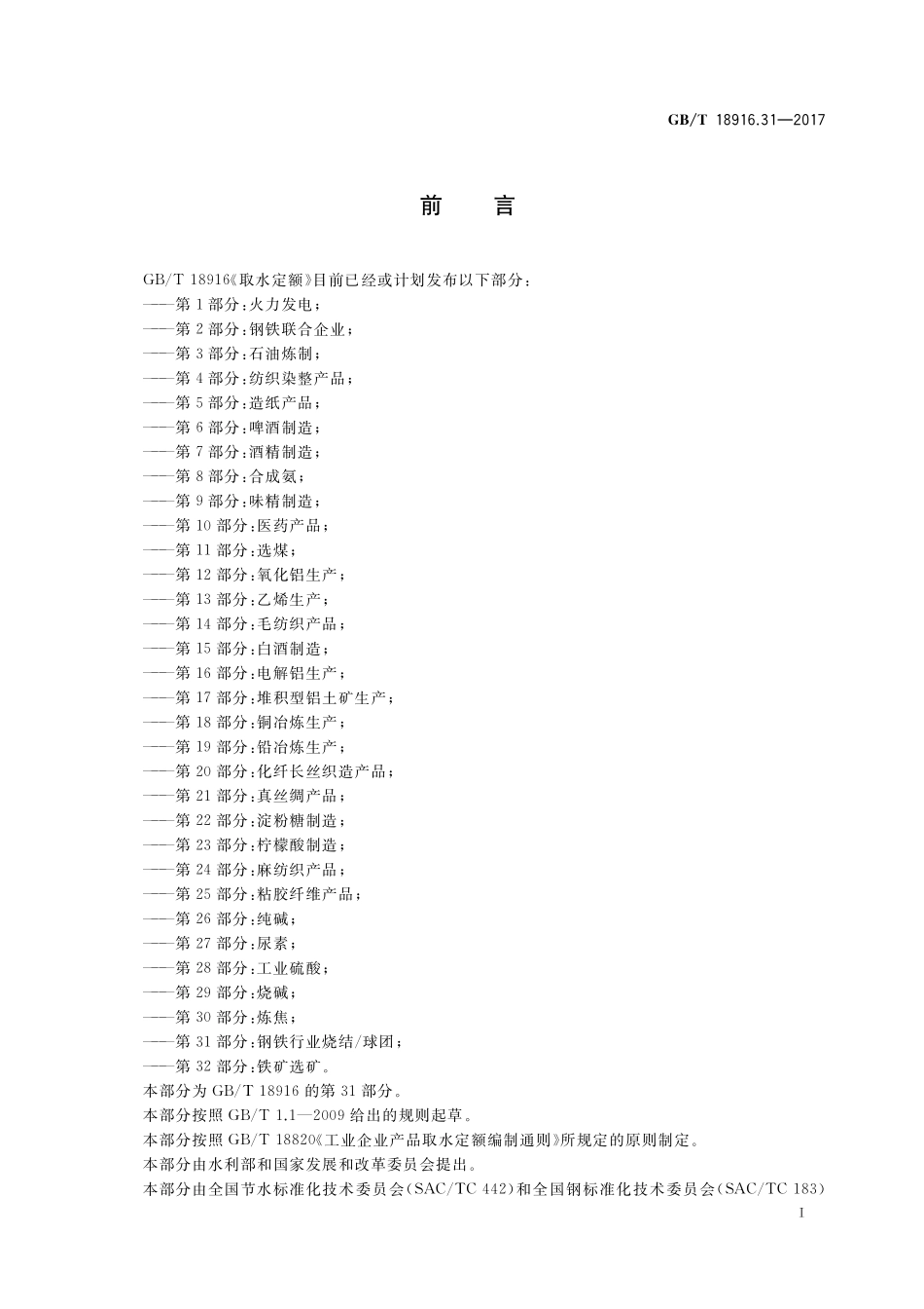 GB／T 18916.31-2017 取水定额 第31部分：钢铁行业烧结 球团.pdf_第2页