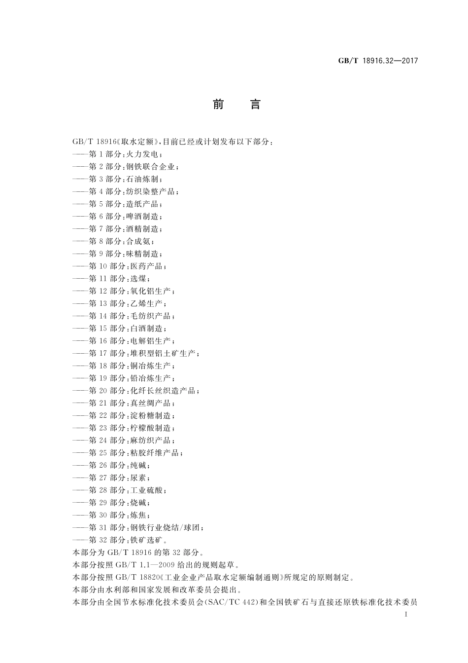 GB/T 18916.32-2017 取水定额 第32部分:铁矿选矿.pdf_第2页
