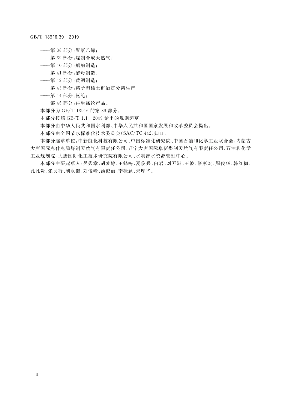 GB/T 18916.39-2019 取水定额 第39部分:煤制合成天然气.pdf_第3页