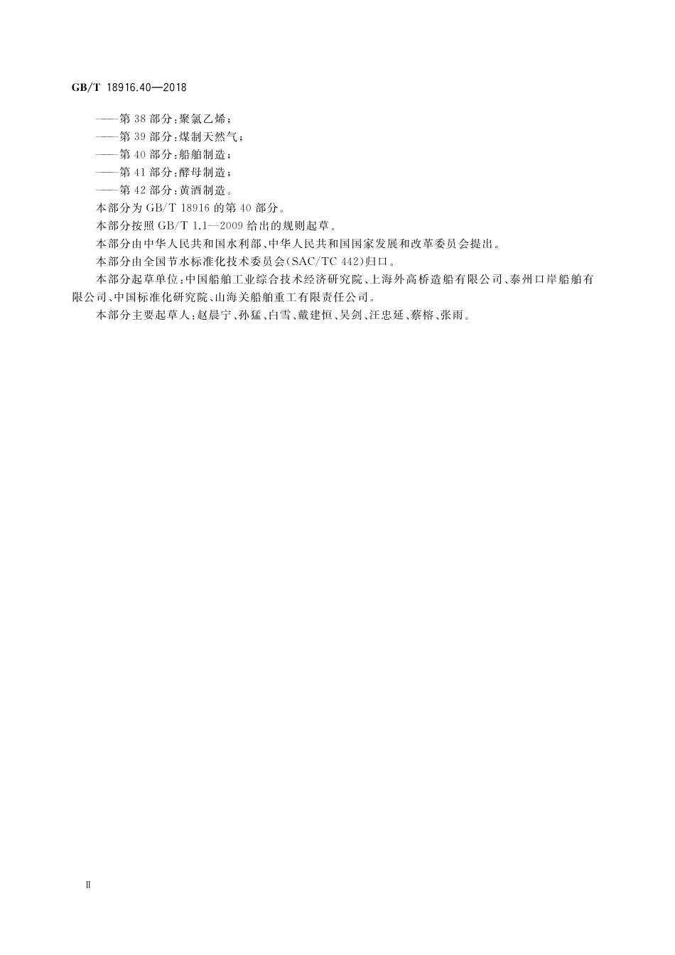 GB/T 18916.40-2018 取水定额 第40部分:船舶制造.pdf_第3页