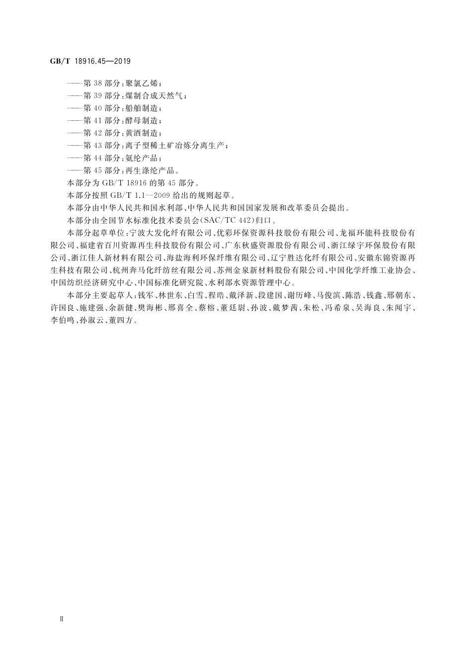 GB／T 18916.45-2019 取水定额 第45部分：再生涤纶产品.pdf_第3页