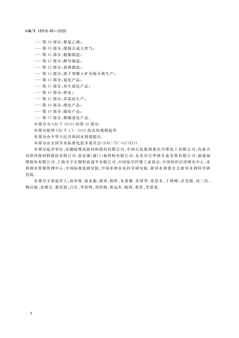 GB/T 18916.48-2020 取水定额 第48部分:维纶产品.pdf_第3页