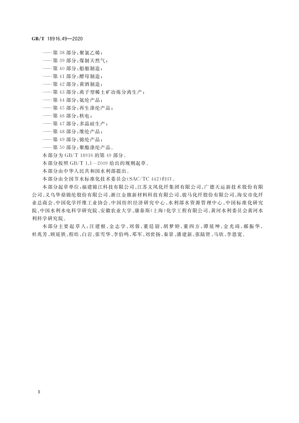 GB/T 18916.49-2020 取水定额 第49部分:锦纶产品.pdf_第3页