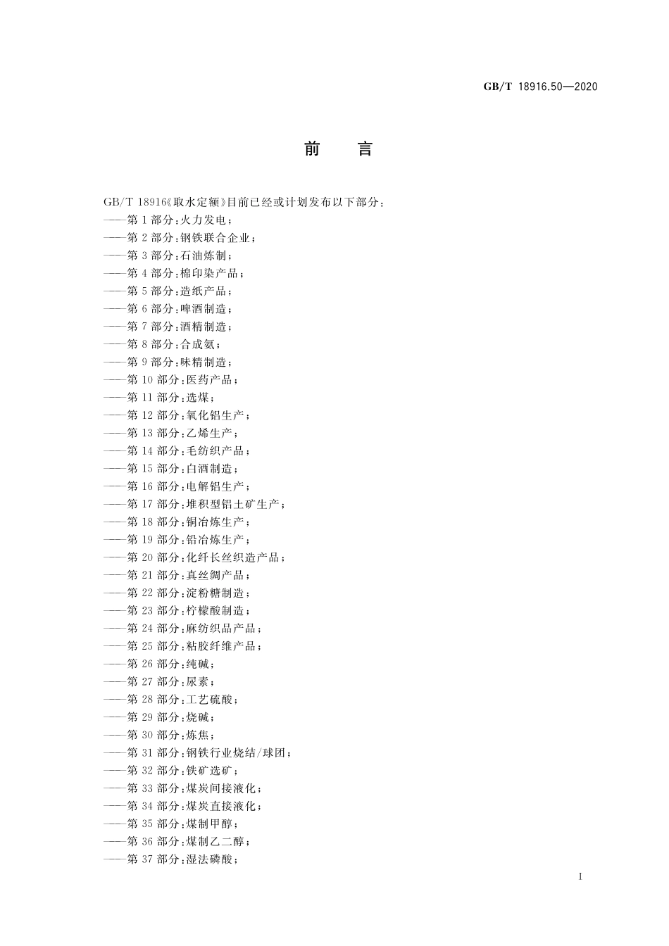 GB／T 18916.50-2020 取水定额 第50部分：聚酯涤纶产品.pdf_第2页