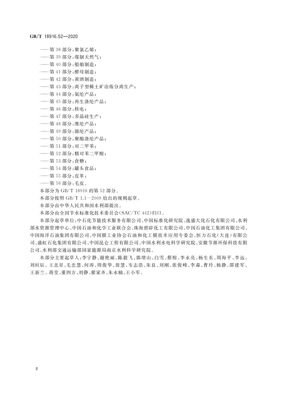 GB/T 18916.52-2020 取水定额 第52部分:精对苯二甲酸.pdf_第3页