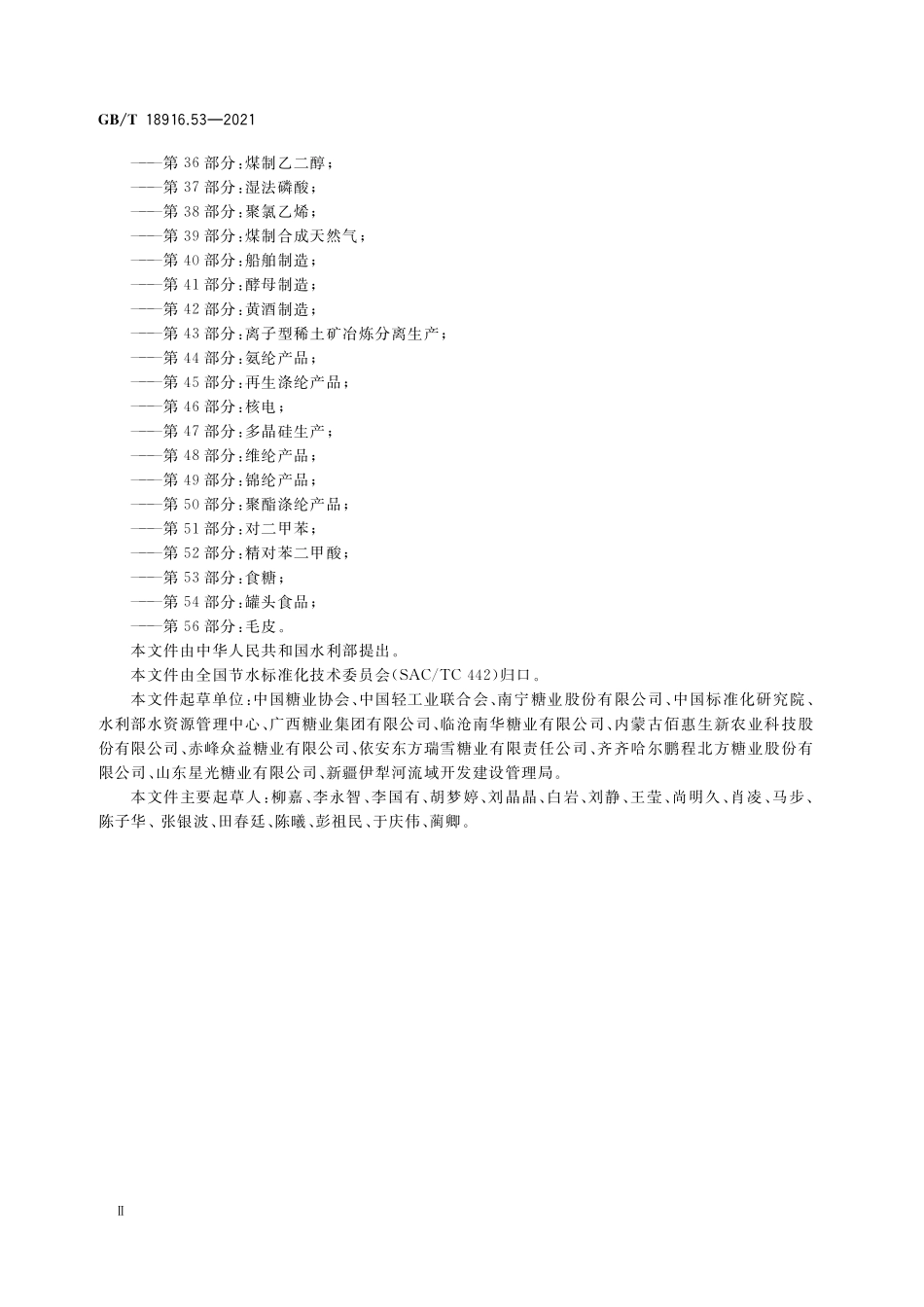 GB/T 18916.53-2021 取水定额 第53部分:食糖.pdf_第3页