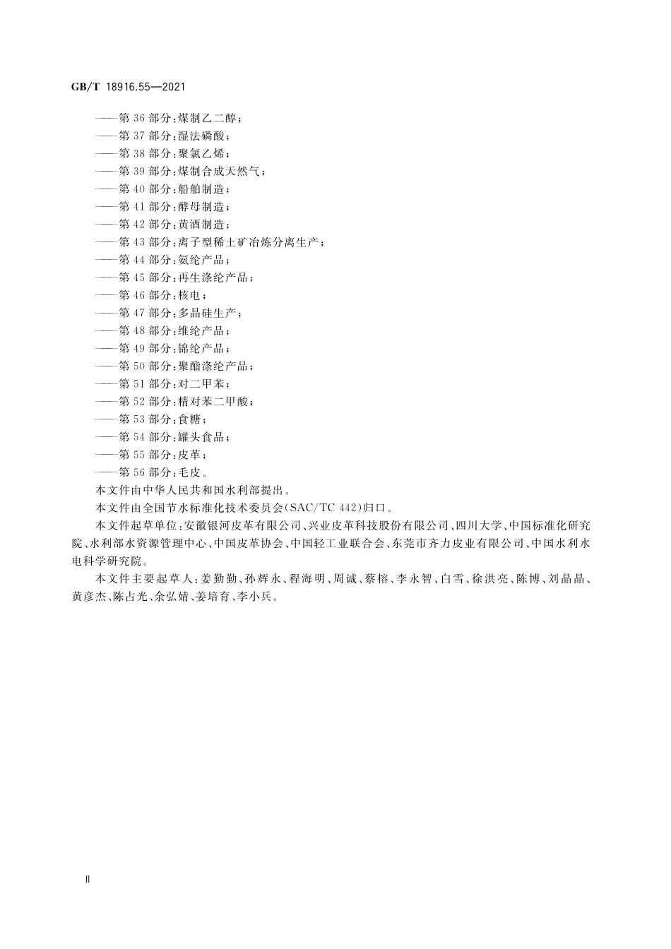 GB／T 18916.55-2021 取水定额 第55部分：皮革.pdf_第3页