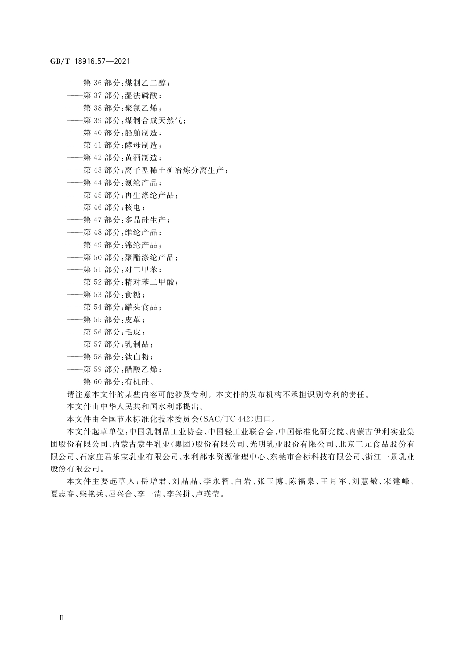 GB／T 18916.57-2021 取水定额 第57部分：乳制品.pdf_第3页