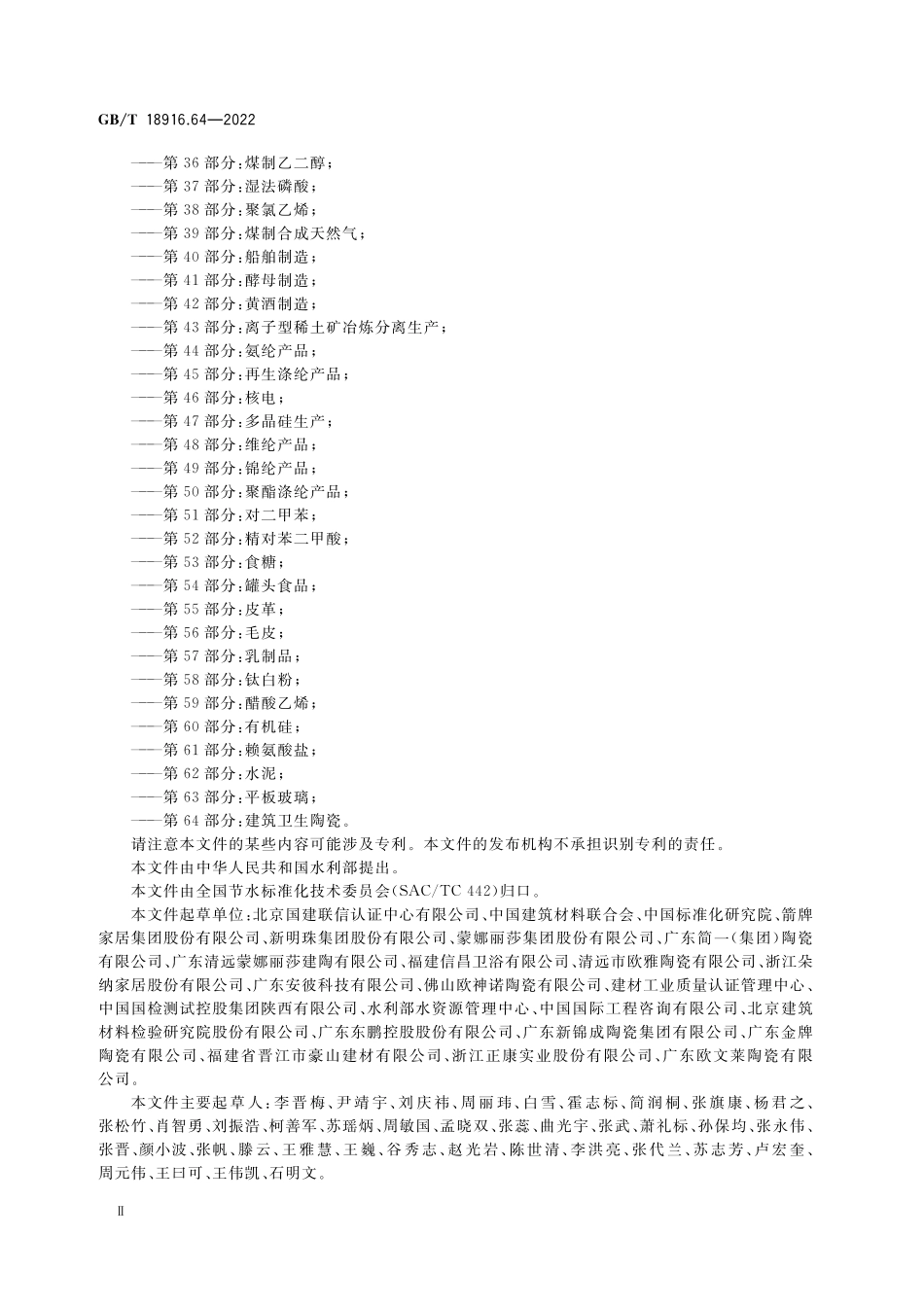 GB／T 18916.64-2022 取水定额 第64部分：建筑卫生陶瓷.pdf_第3页