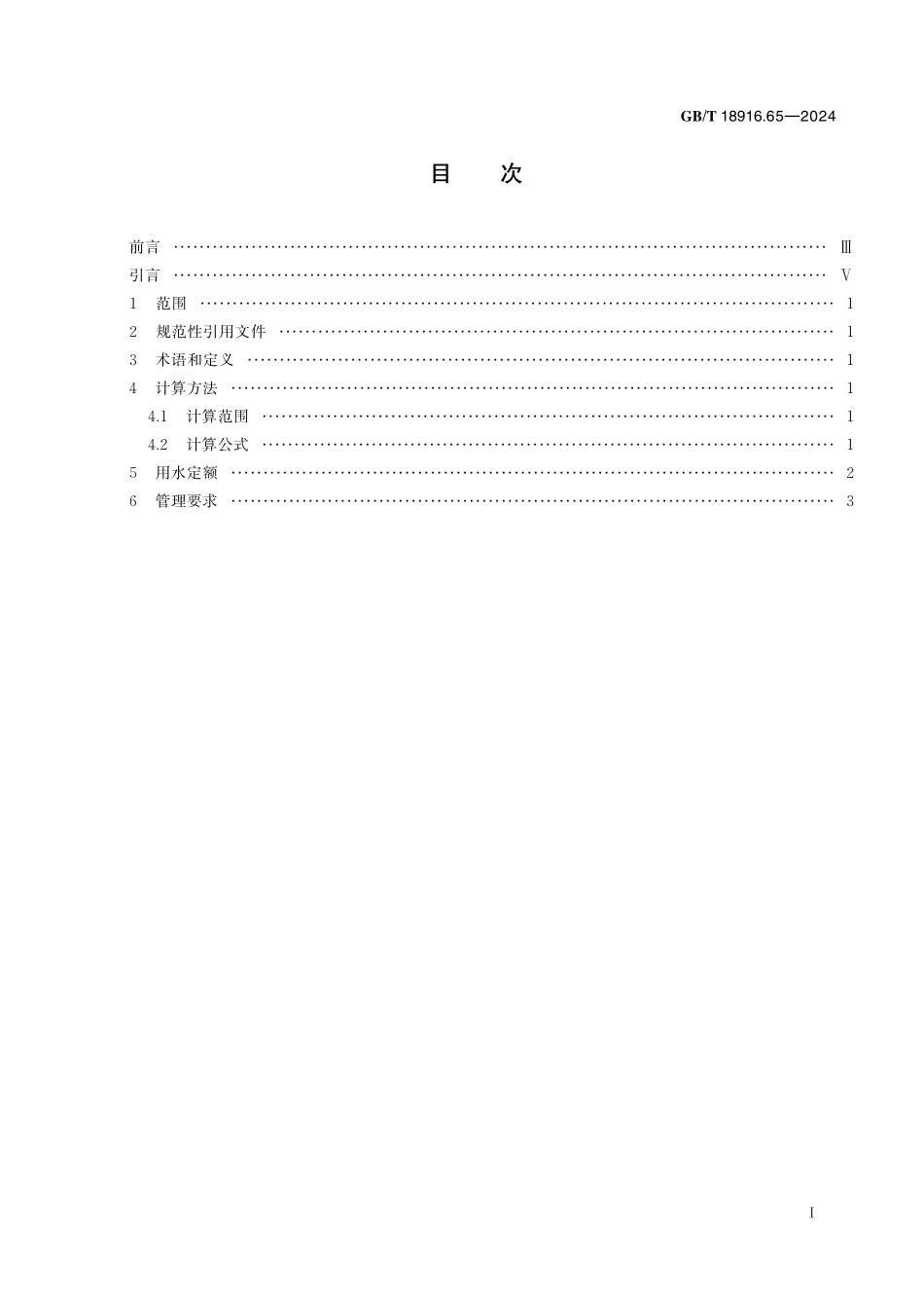 GB/T 18916.65-2024 工业用水定额 第65部分:饮料.pdf_第3页