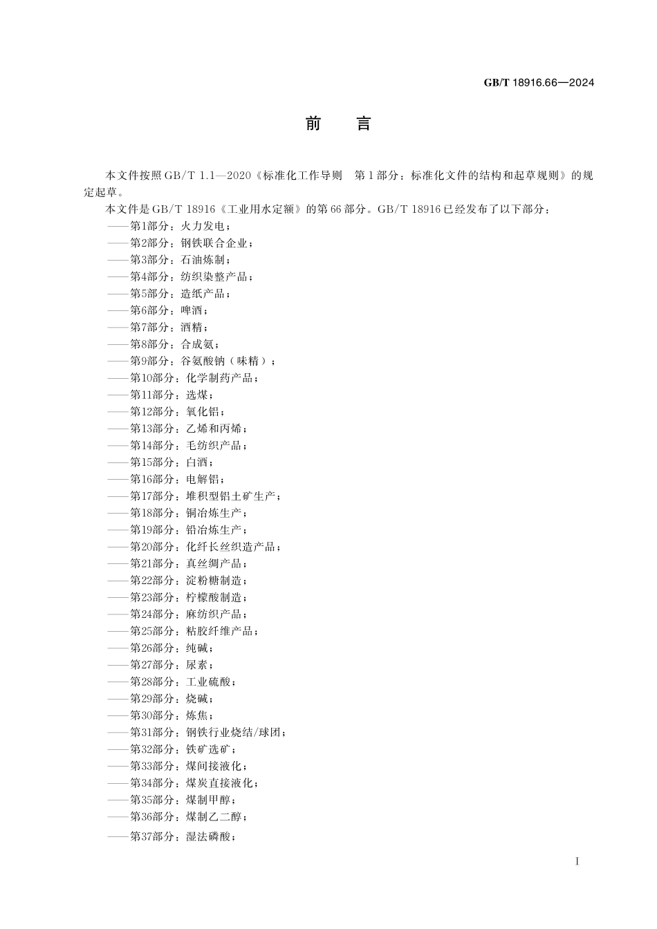 GB／T 18916.66-2024 工业用水定额 第66部分：石材.pdf_第3页