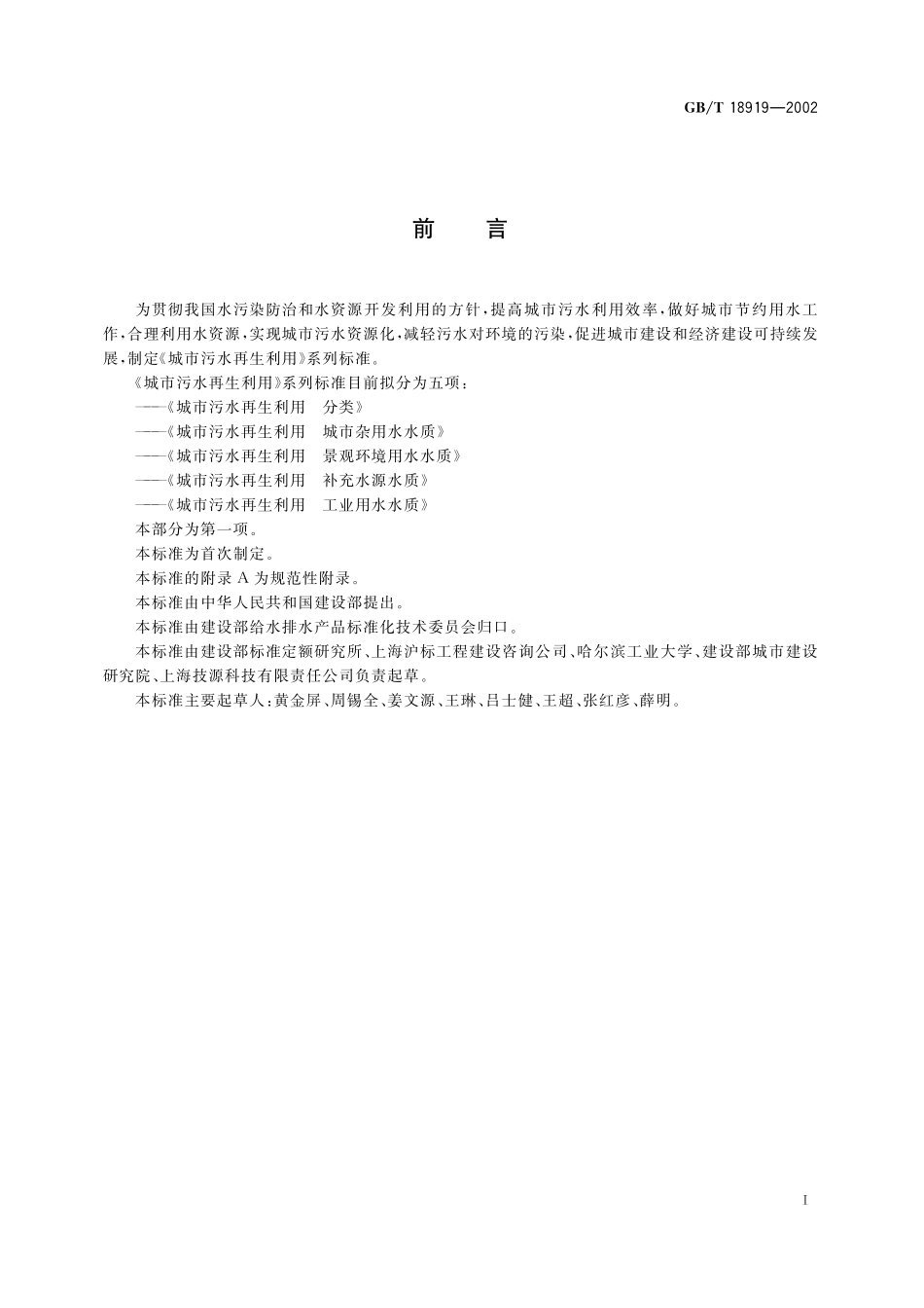 GB／T 18919-2002 城市污水再生利用 分类.pdf_第3页