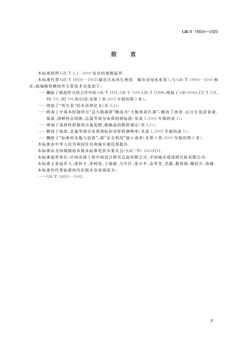 GB/T 18920-2020 城市污水再生利用 城市杂用水水质.pdf_第3页