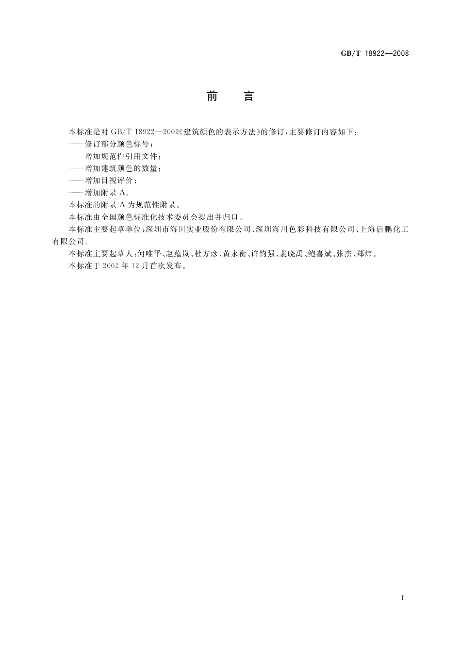 GB/T 18922-2008 建筑颜色的表示方法.pdf_第2页