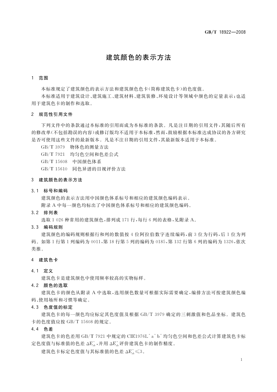 GB/T 18922-2008 建筑颜色的表示方法.pdf_第3页