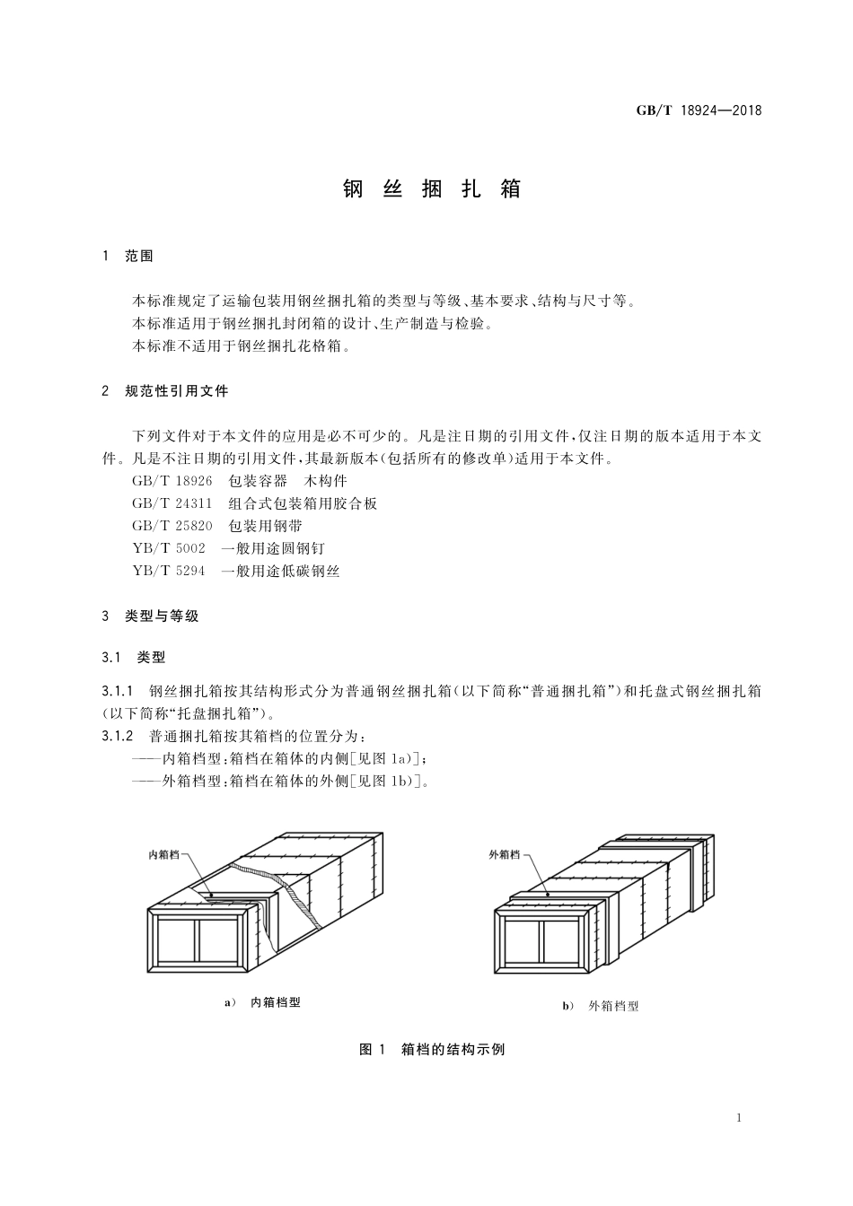 GB/T 18924-2018 钢丝捆扎箱.pdf_第3页