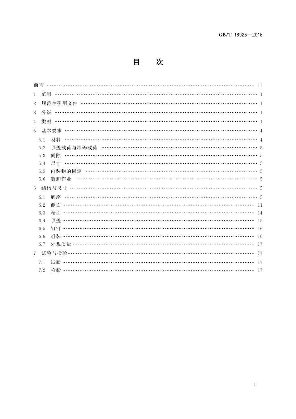 GB／T 18925-2016 滑木箱.pdf_第2页