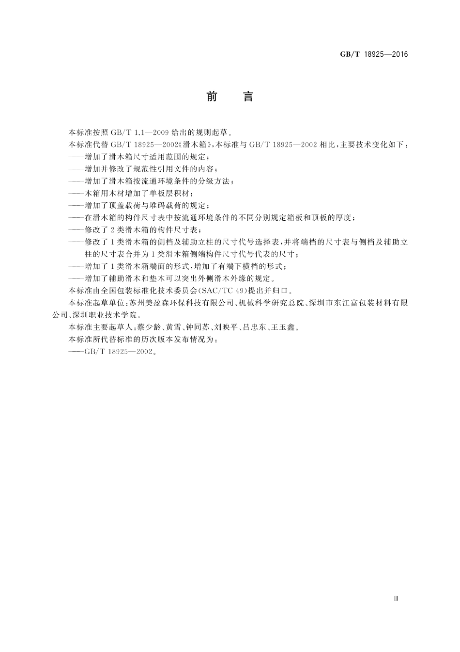 GB／T 18925-2016 滑木箱.pdf_第3页