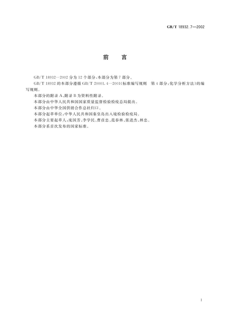 GB／T 18932.7-2002 蜂蜜中苯酚残留量的测定方法 液相色谱法.pdf_第2页