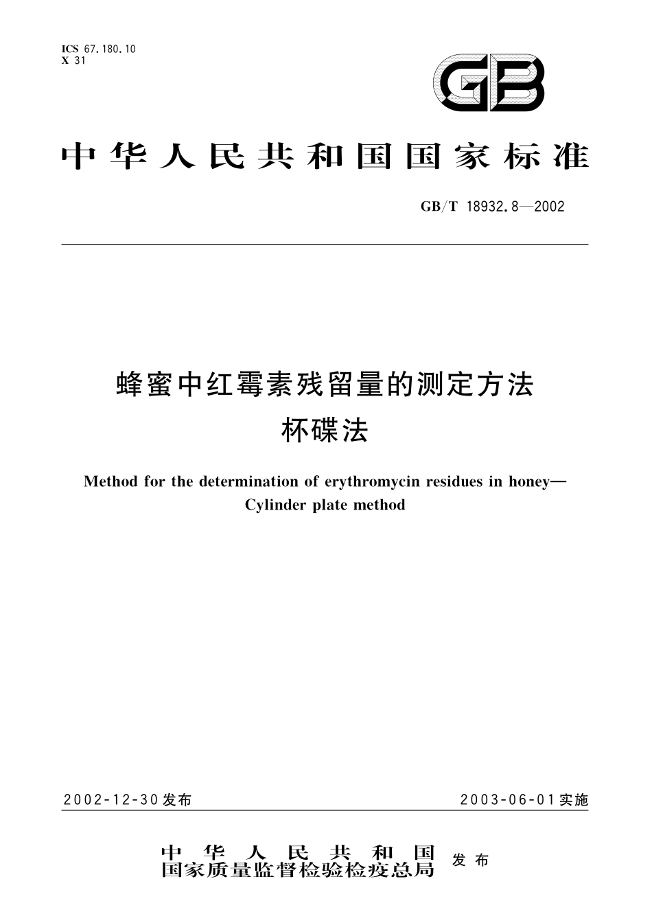 GB／T 18932.8-2002 蜂蜜中红霉素残留量的测定方法 杯碟法.pdf_第1页