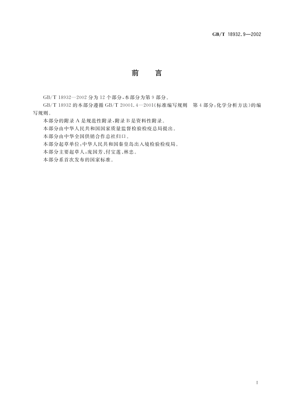 GB/T 18932.9-2002 蜂蜜中青霉素残留量的测定方法 杯碟法.pdf_第2页