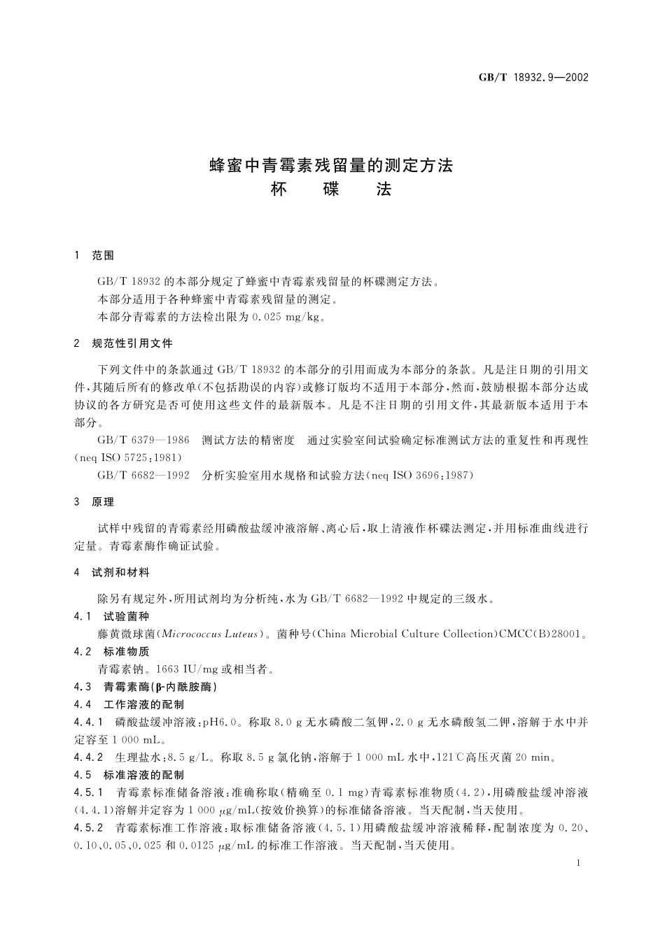 GB/T 18932.9-2002 蜂蜜中青霉素残留量的测定方法 杯碟法.pdf_第3页