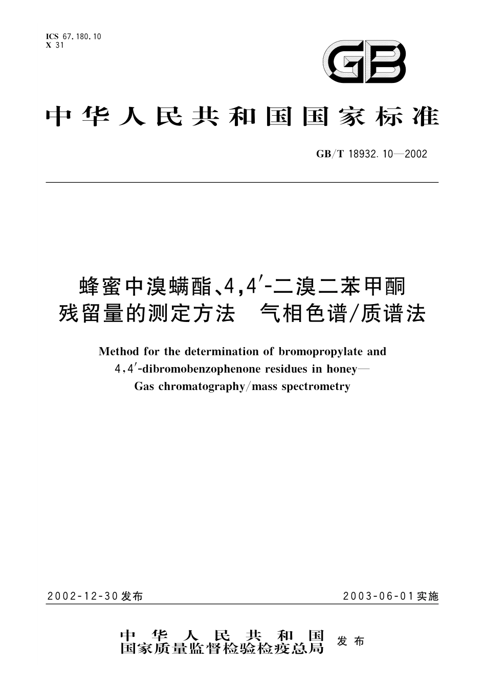 GB/T 18932.10-2002 蜂蜜中溴螨酯、4,4’-二溴二苯甲酮残留量的测定方法 气相色谱 质谱法.pdf_第1页