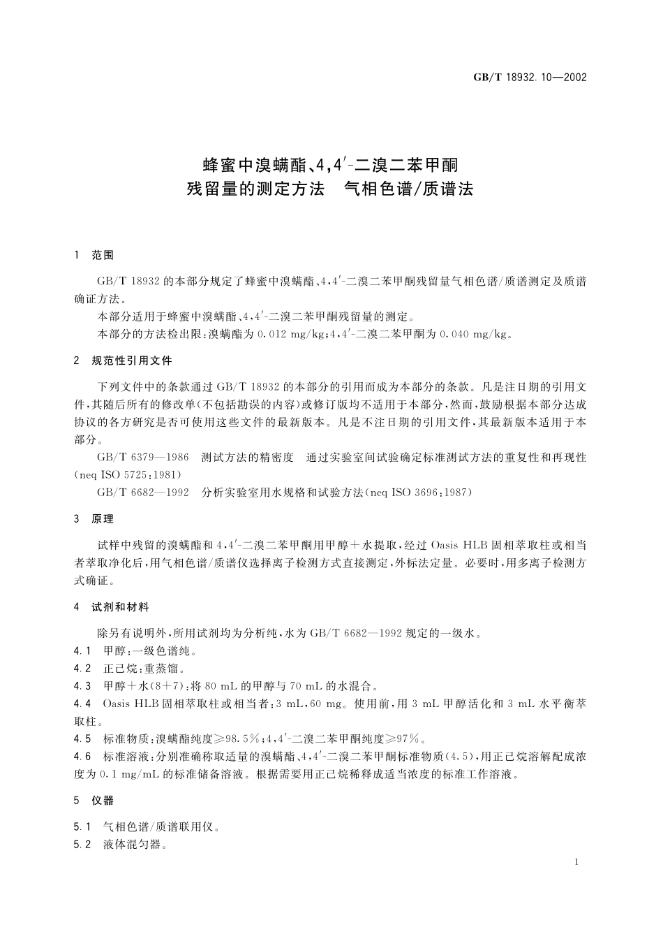 GB/T 18932.10-2002 蜂蜜中溴螨酯、4,4’-二溴二苯甲酮残留量的测定方法 气相色谱 质谱法.pdf_第3页