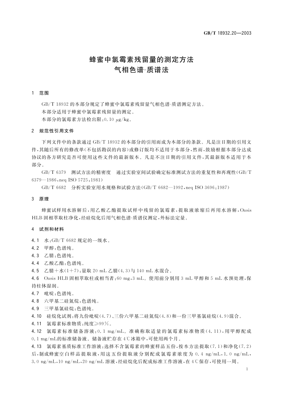 GB/T 18932.20-2003 蜂蜜中氯霉素残留量的测定方法 气相色谱-质谱法.pdf_第3页