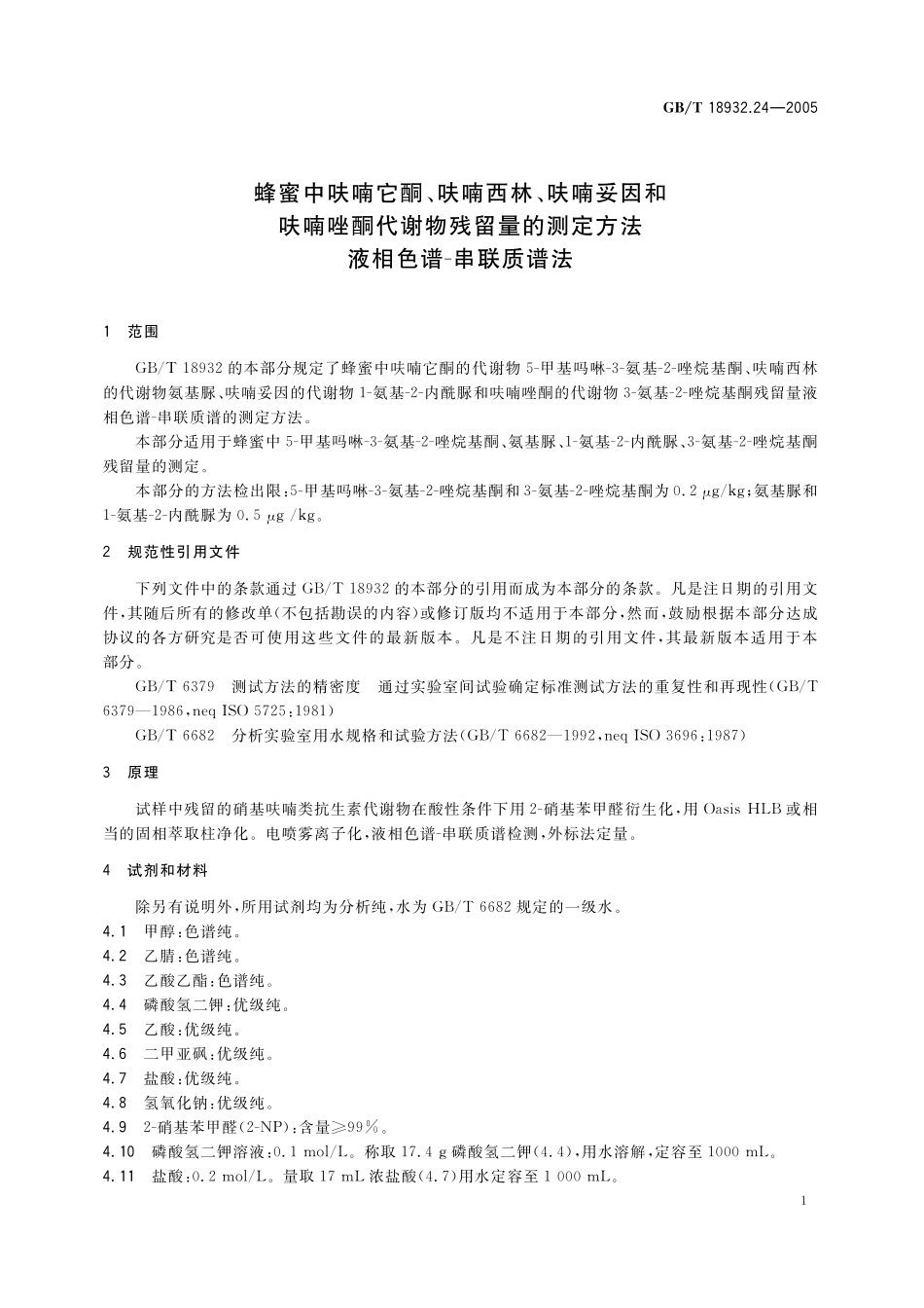 GB/T 18932.24-2005 蜂蜜中呋喃它酮、呋喃西林、呋喃妥因和呋喃唑酮代谢物残留量的测定方法 液湘色谱--串联质谱法.pdf_第3页